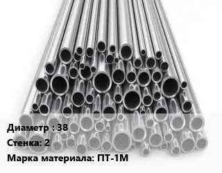 Труба титановая 38 s=2 Марка: ПТ-1М